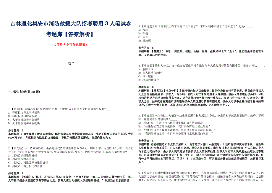 吉林通化集安市消防救援大队招考聘用3人笔试参考题库【答案解析】_第1页