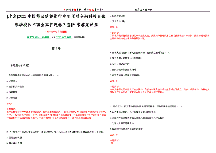 [北京]2022中国邮政储蓄银行中邮理财金融科技岗位春季校园招聘全真押题卷[3套]附带答案详解_第1页