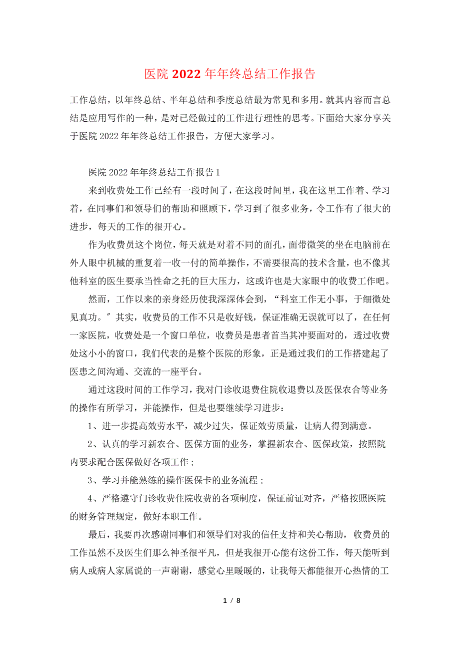 医院2022年年终总结工作报告_第1页