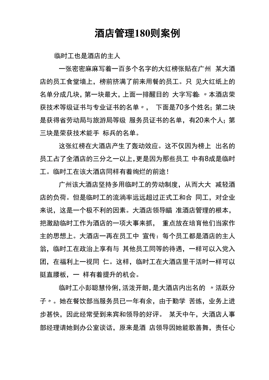 酒店管理180则案例_第1页