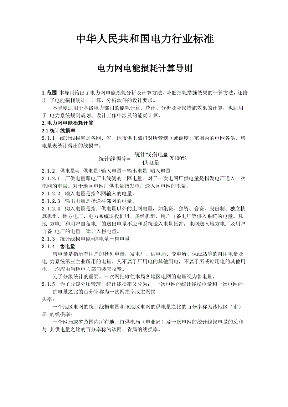 电力网电能损耗计算导则_第1页