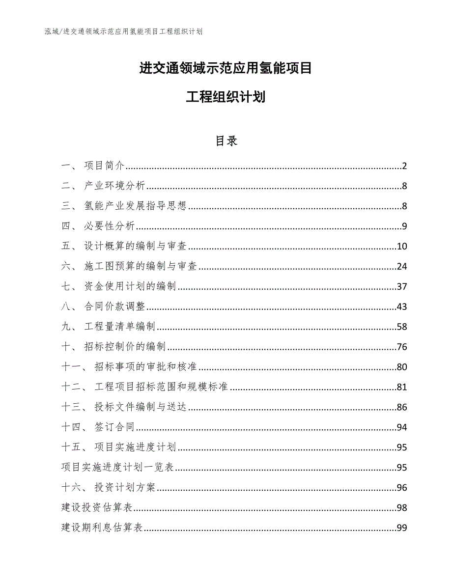 进交通领域示范应用氢能项目工程组织计划（范文）_第1页