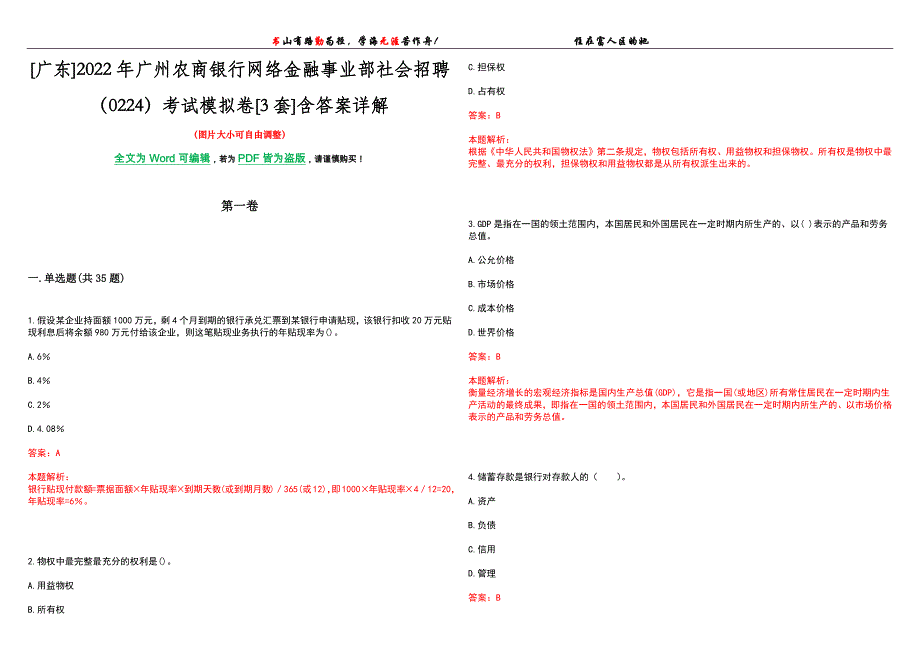 [广东]2022年广州农商银行网络金融事业部社会招聘（0224）考试模拟卷[3套]含答案详解_第1页