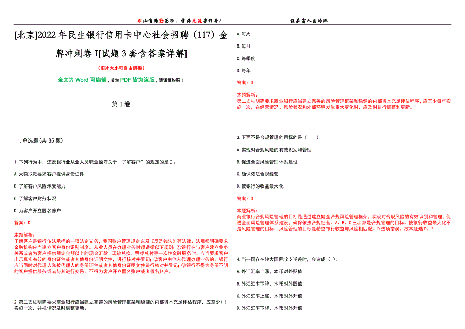 [北京]2022年民生银行信用卡中心社会招聘（117）金牌冲刺卷I[试题3套含答案详解]_第1页