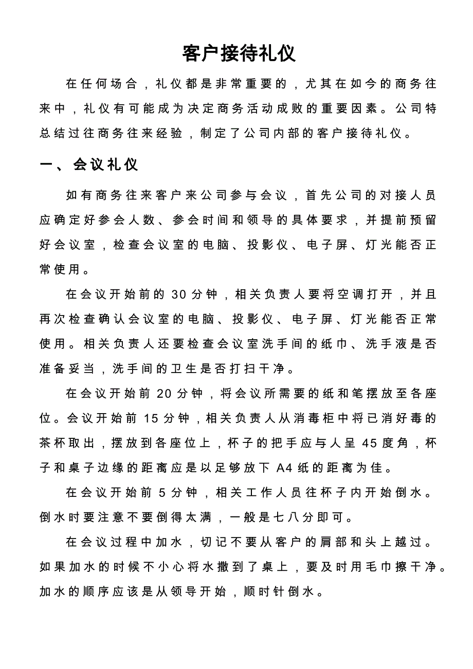 大公司客户接待礼仪制度条例参考范文_第1页