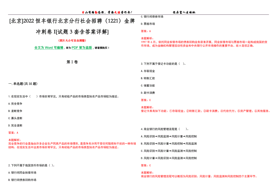 [北京]2022恒丰银行北京分行社会招聘（1221）金牌冲刺卷I[试题3套含答案详解]_第1页