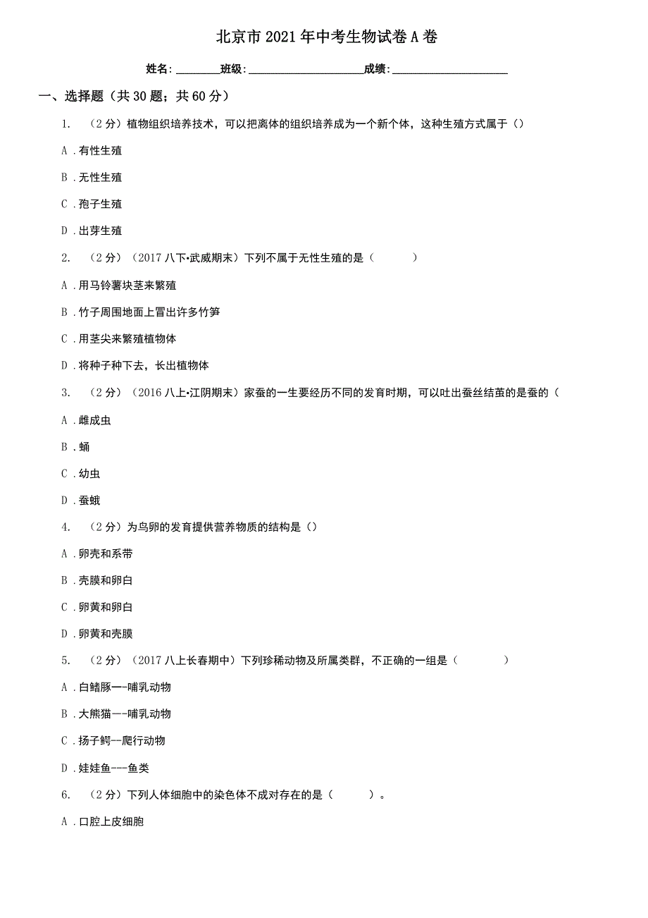 北京市2021年中考生物试卷A卷_第1页