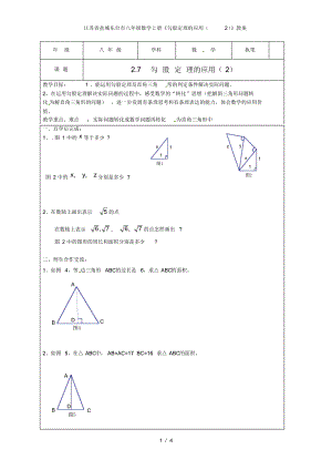 江苏省盐城东台市八年级数学上册《勾股定理的应用(2)》教案