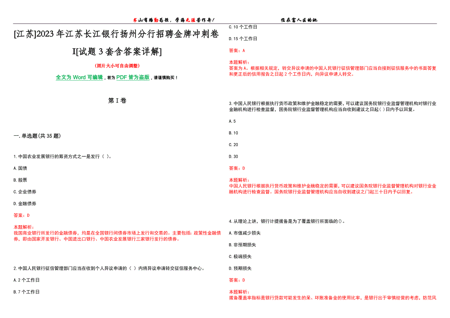 [江苏]2023年江苏长江银行扬州分行招聘金牌冲刺卷I[试题3套含答案详解]_第1页