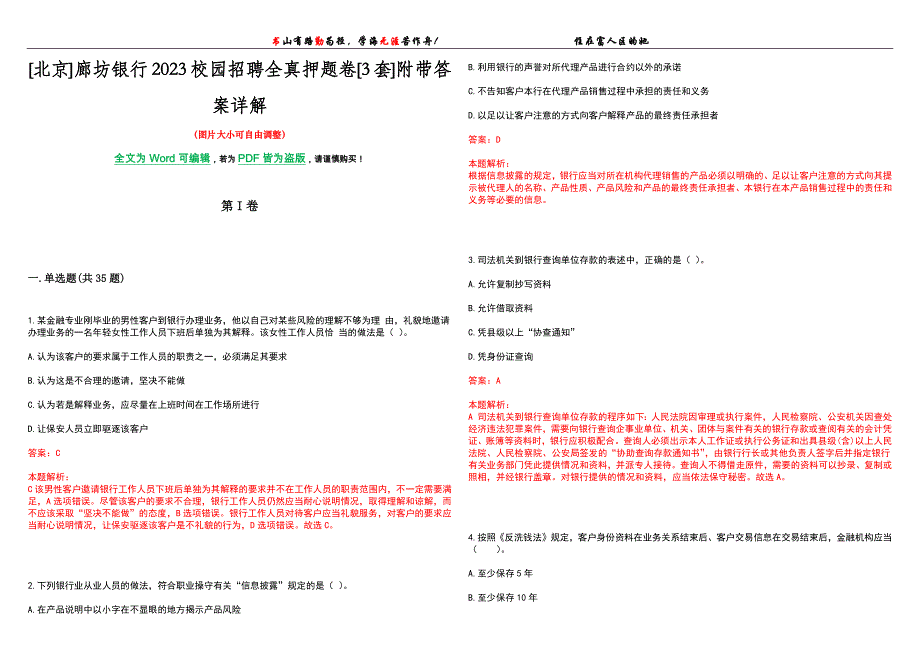 [北京]廊坊银行2023校园招聘全真押题卷[3套]附带答案详解_第1页