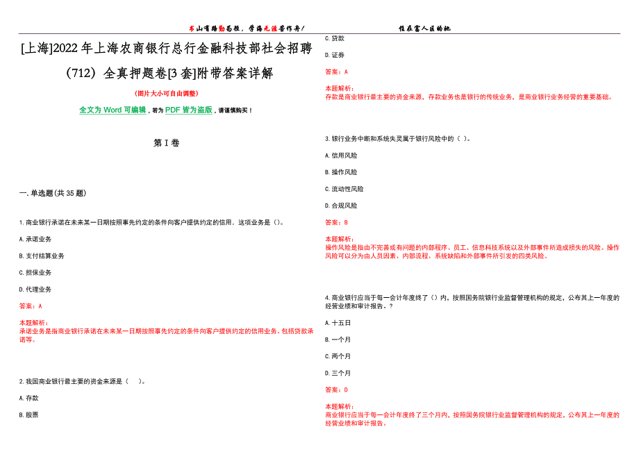 [上海]2022年上海农商银行总行金融科技部社会招聘（712）全真押题卷[3套]附带答案详解_第1页