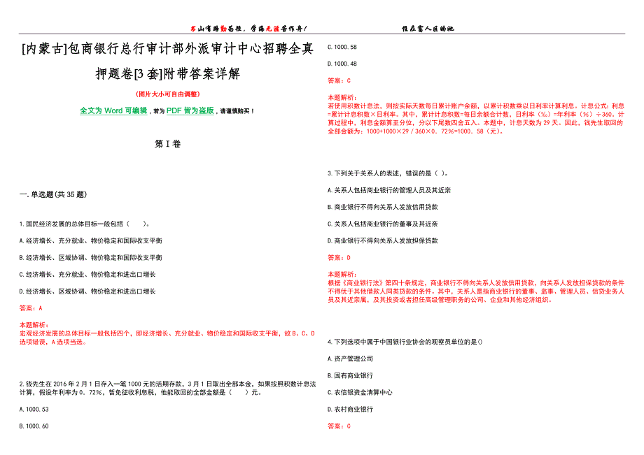 [内蒙古]包商银行总行审计部外派审计中心招聘全真押题卷[3套]附带答案详解_第1页