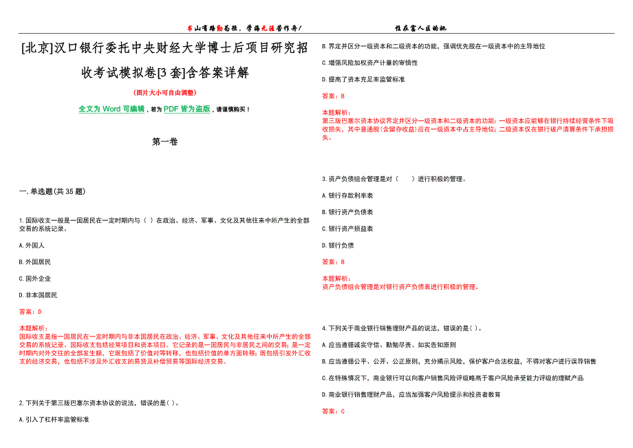 [北京]汉口银行委托中央财经大学博士后项目研究招收考试模拟卷[3套]含答案详解_第1页