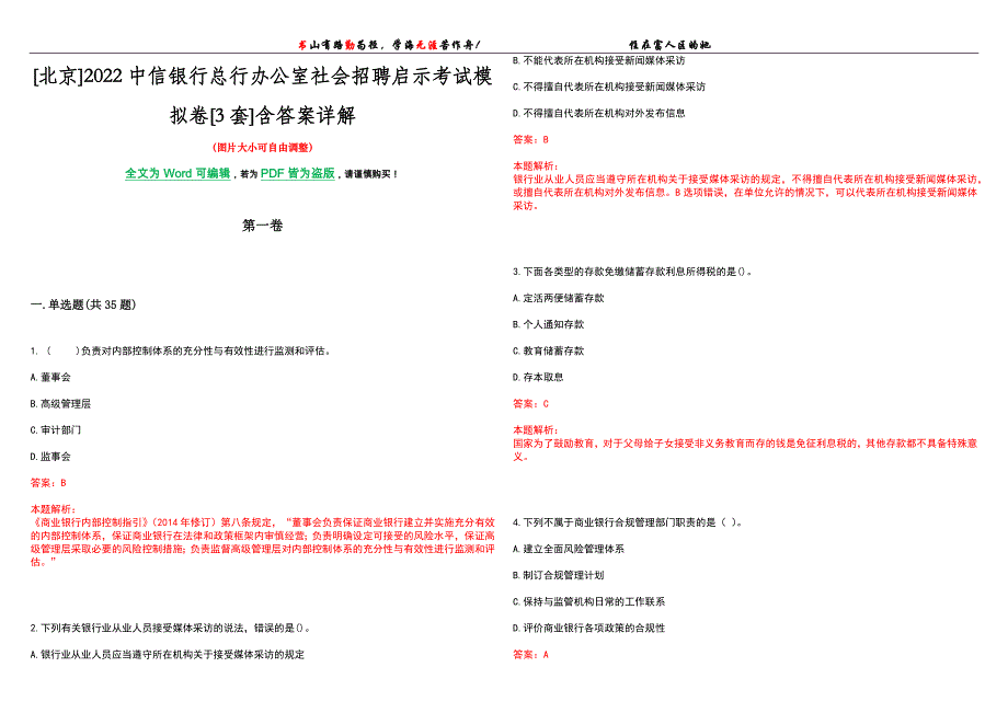 [北京]2022中信银行总行办公室社会招聘启示考试模拟卷[3套]含答案详解_第1页