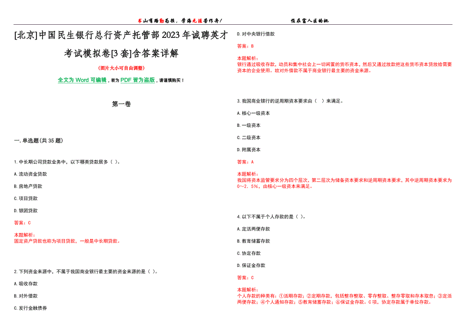 [北京]中国民生银行总行资产托管部2023年诚聘英才考试模拟卷[3套]含答案详解_第1页