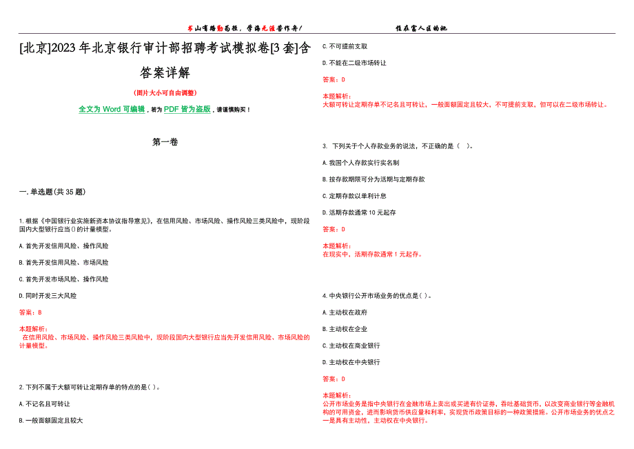 [北京]2023年北京银行审计部招聘考试模拟卷[3套]含答案详解_第1页