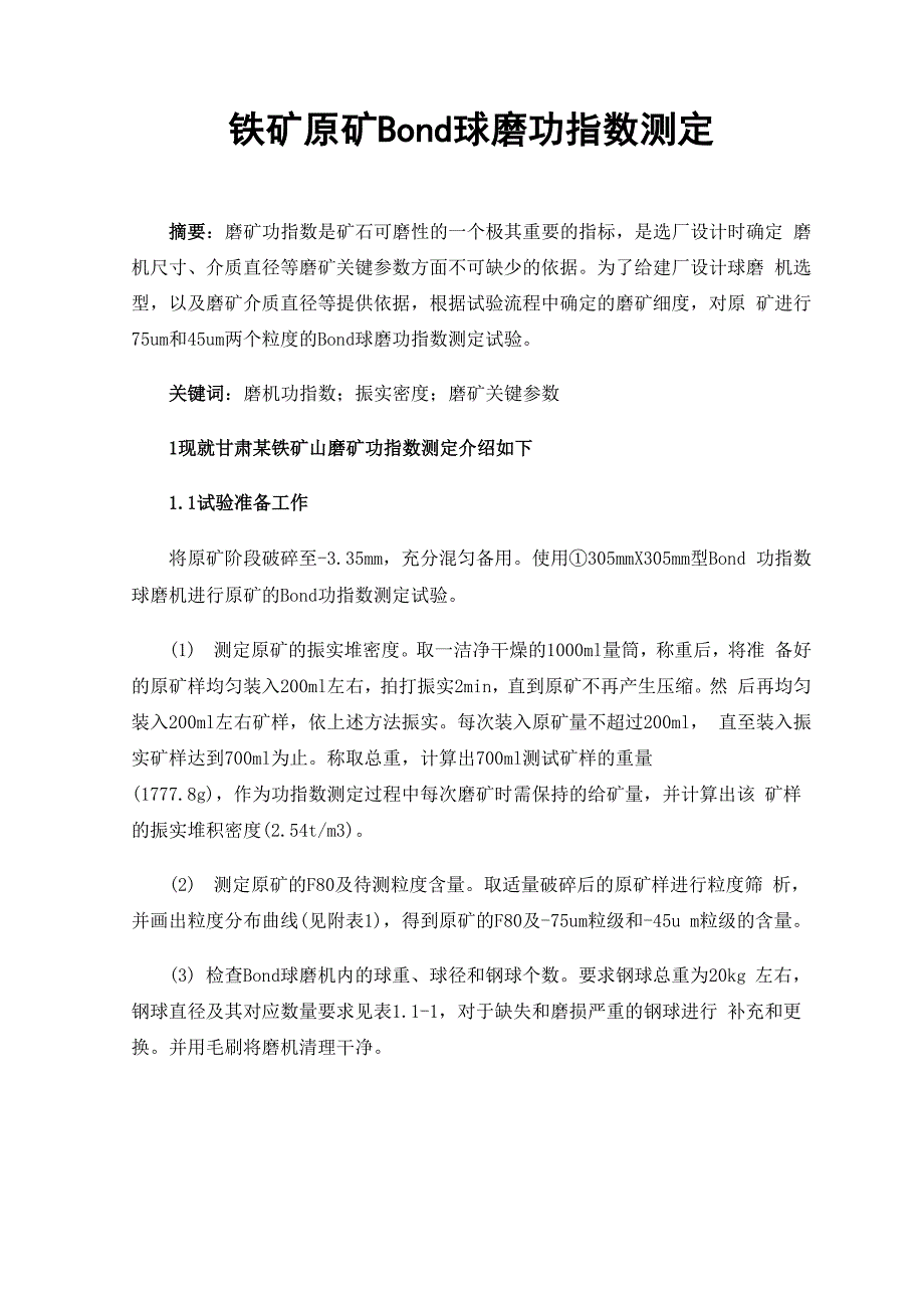 铁矿原矿Bond球磨功指数测定_第1页