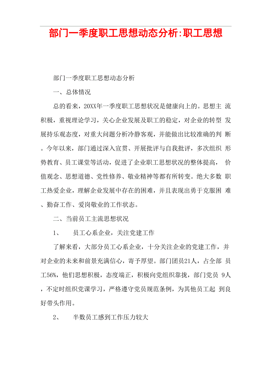 部门一季度职工思想动态分析-职工思想_第1页