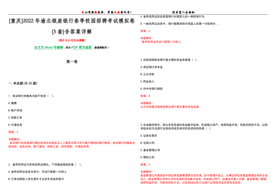 [重庆]2022年渝北银座银行春季校园招聘考试模拟卷[3套]含答案详解_第1页