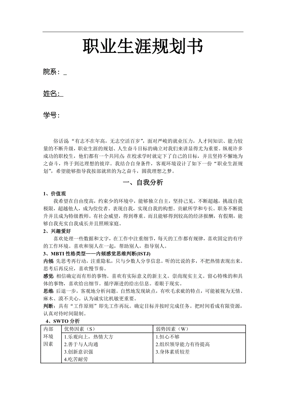 最新(大学生职业规划书)教师职业生涯规划模板858