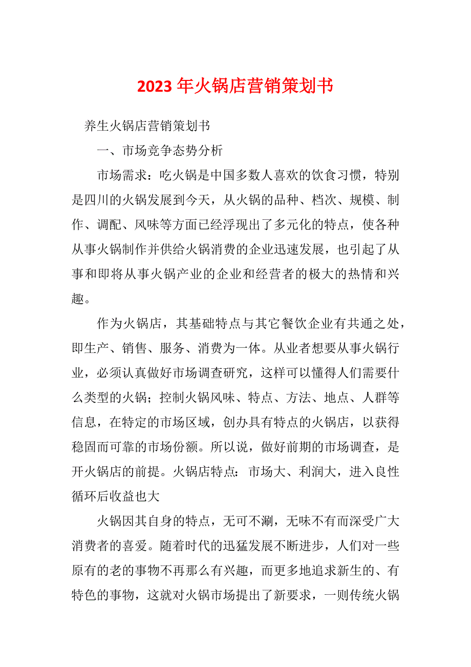 2023年火锅店营销策划书_第1页