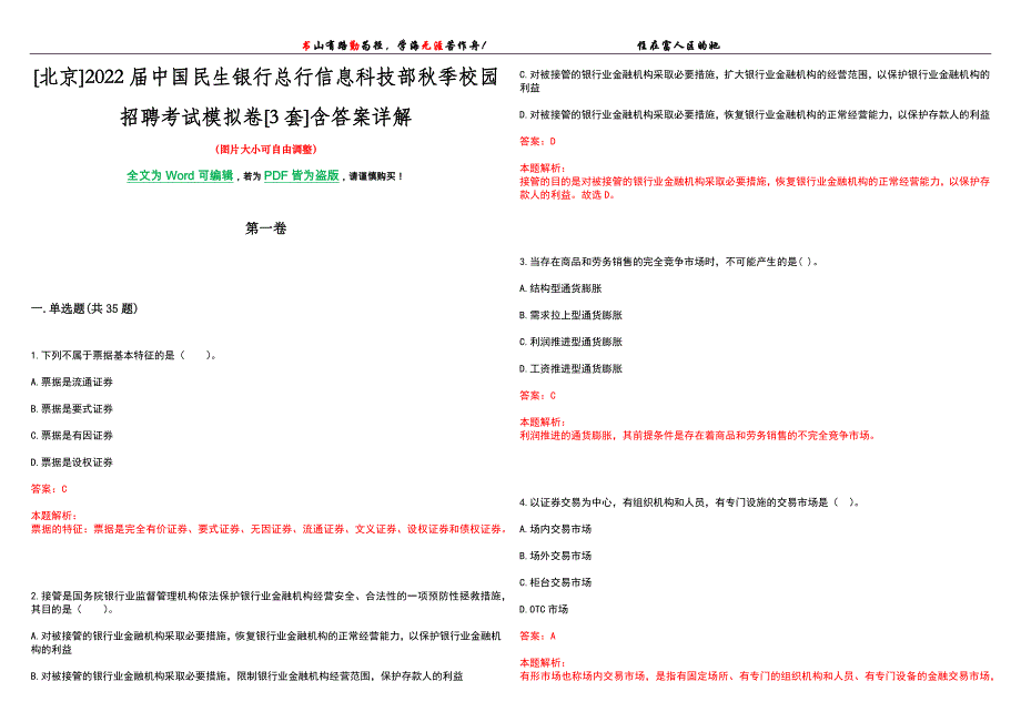 [北京]2022届中国民生银行总行信息科技部秋季校园招聘考试模拟卷[3套]含答案详解_第1页