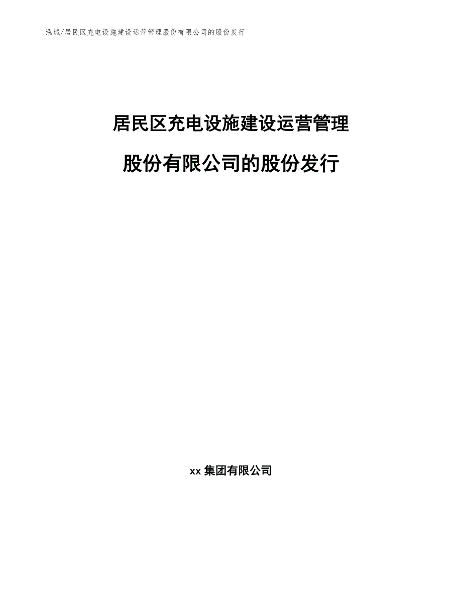 居民区充电设施建设运营管理股份有限公司的股份发行_第1页