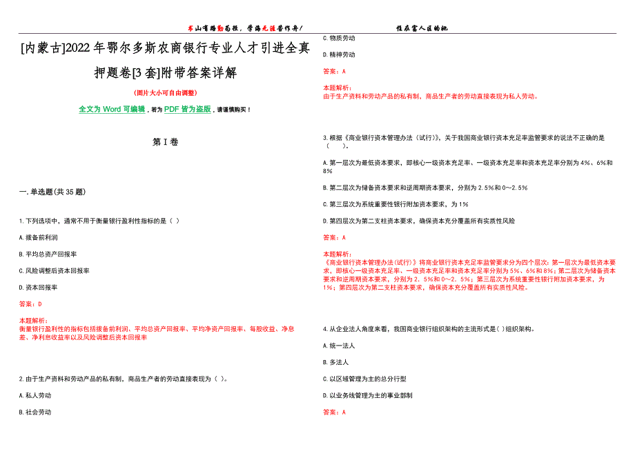 [内蒙古]2022年鄂尔多斯农商银行专业人才引进全真押题卷[3套]附带答案详解_第1页