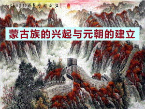人教部编版七年级历史下册第10课蒙古族的兴起与元朝的建立课件(41张)6685