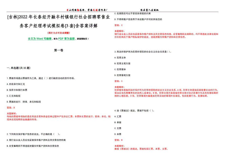 [吉林]2022年长春经开融丰村镇银行社会招聘零售业务客户经理考试模拟卷[3套]含答案详解_第1页