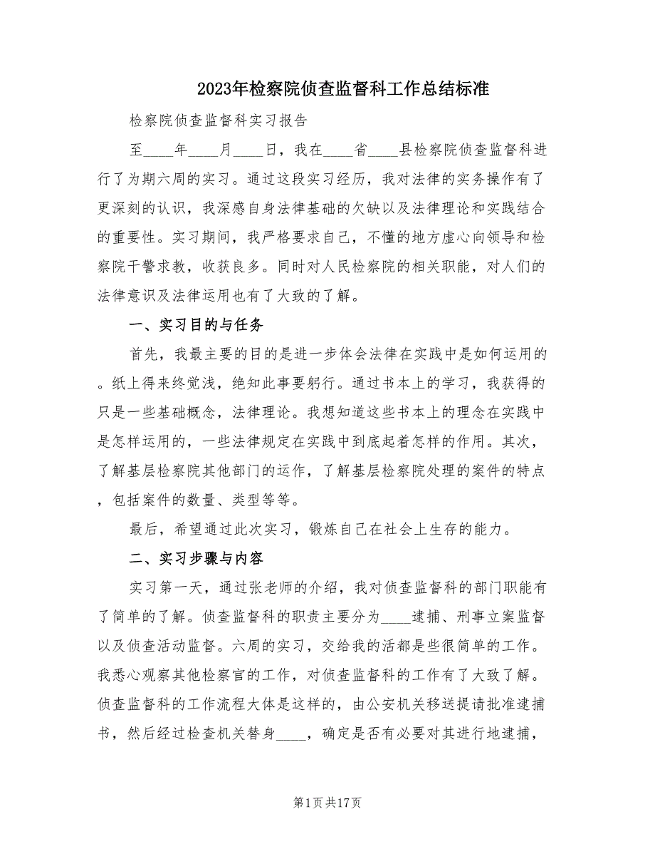 2023年检察院侦查监督科工作总结标准（4篇）.doc_第1页