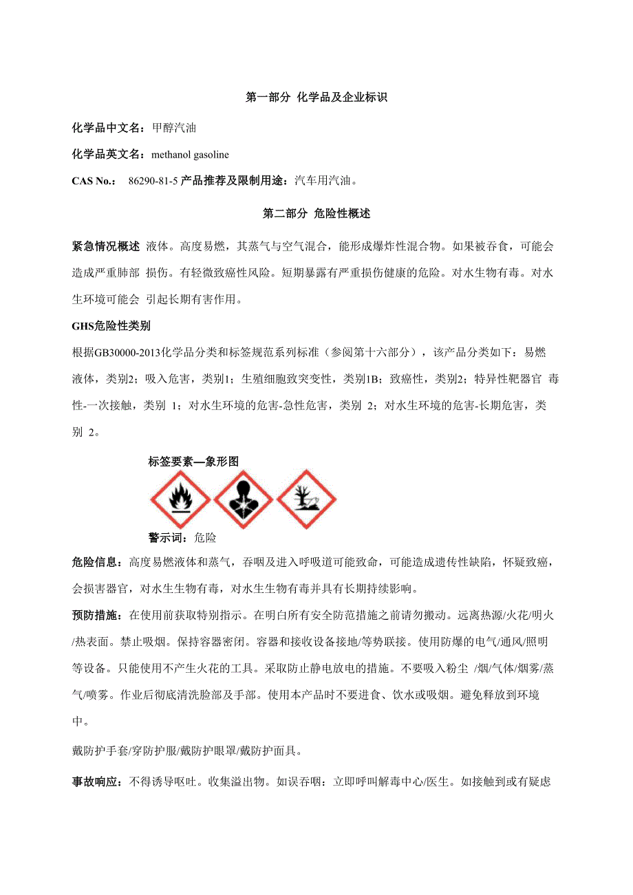 甲醇汽油安全技术说明书MSDS_第1页
