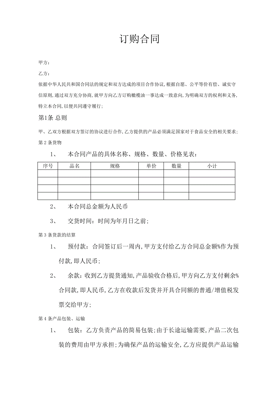 食品订购合同协议书_第1页