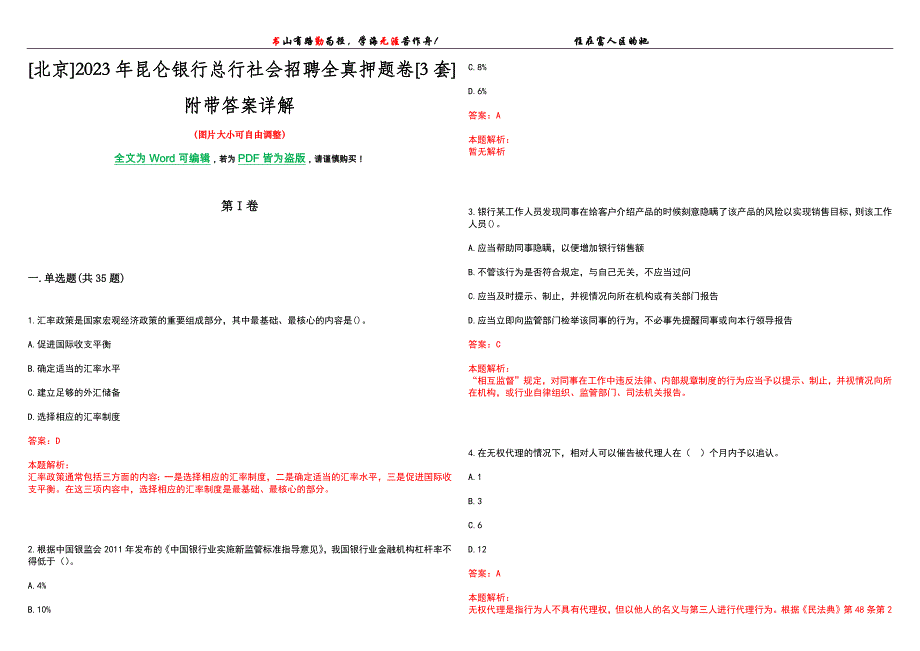 [北京]2023年昆仑银行总行社会招聘全真押题卷[3套]附带答案详解_第1页