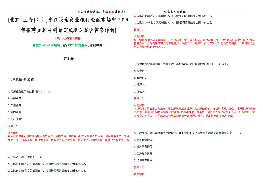 [北京上海四川]浙江民泰商业银行金融市场部2023年招聘金牌冲刺卷I[试题3套含答案详解]_第1页