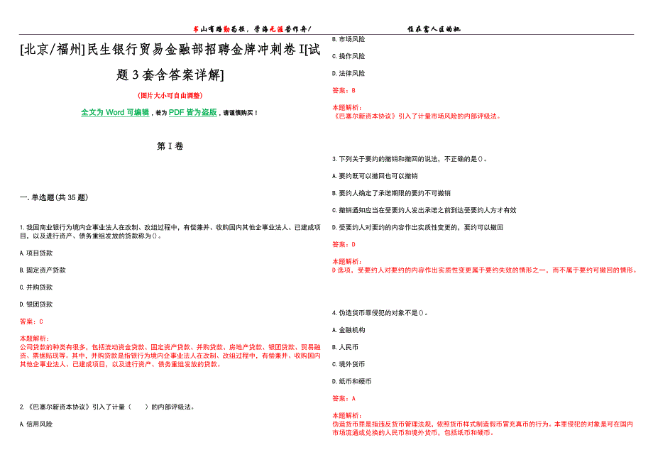 [北京福州]民生银行贸易金融部招聘金牌冲刺卷I[试题3套含答案详解]_第1页