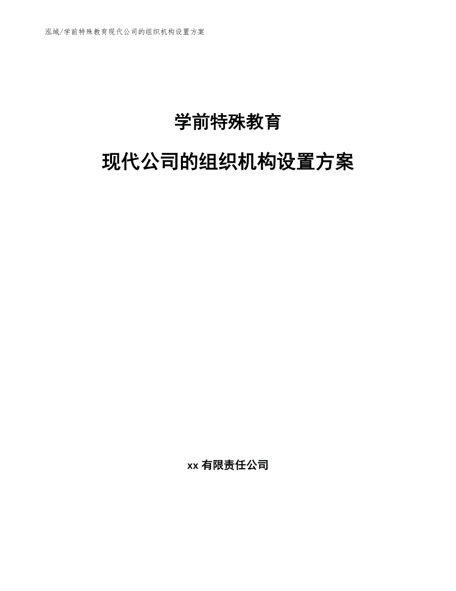 学前特殊教育现代公司的组织机构设置方案（范文）_第1页