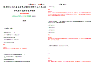 [北京]2022光大金融租赁公司定向招聘科技人员全真押题卷[3套]附带答案详解