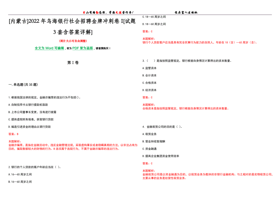 [内蒙古]2022年乌海银行社会招聘金牌冲刺卷I[试题3套含答案详解]_第1页