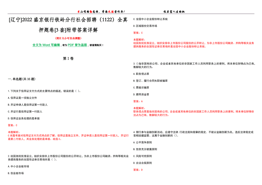 [辽宁]2022盛京银行铁岭分行社会招聘（1122）全真押题卷[3套]附带答案详解_第1页