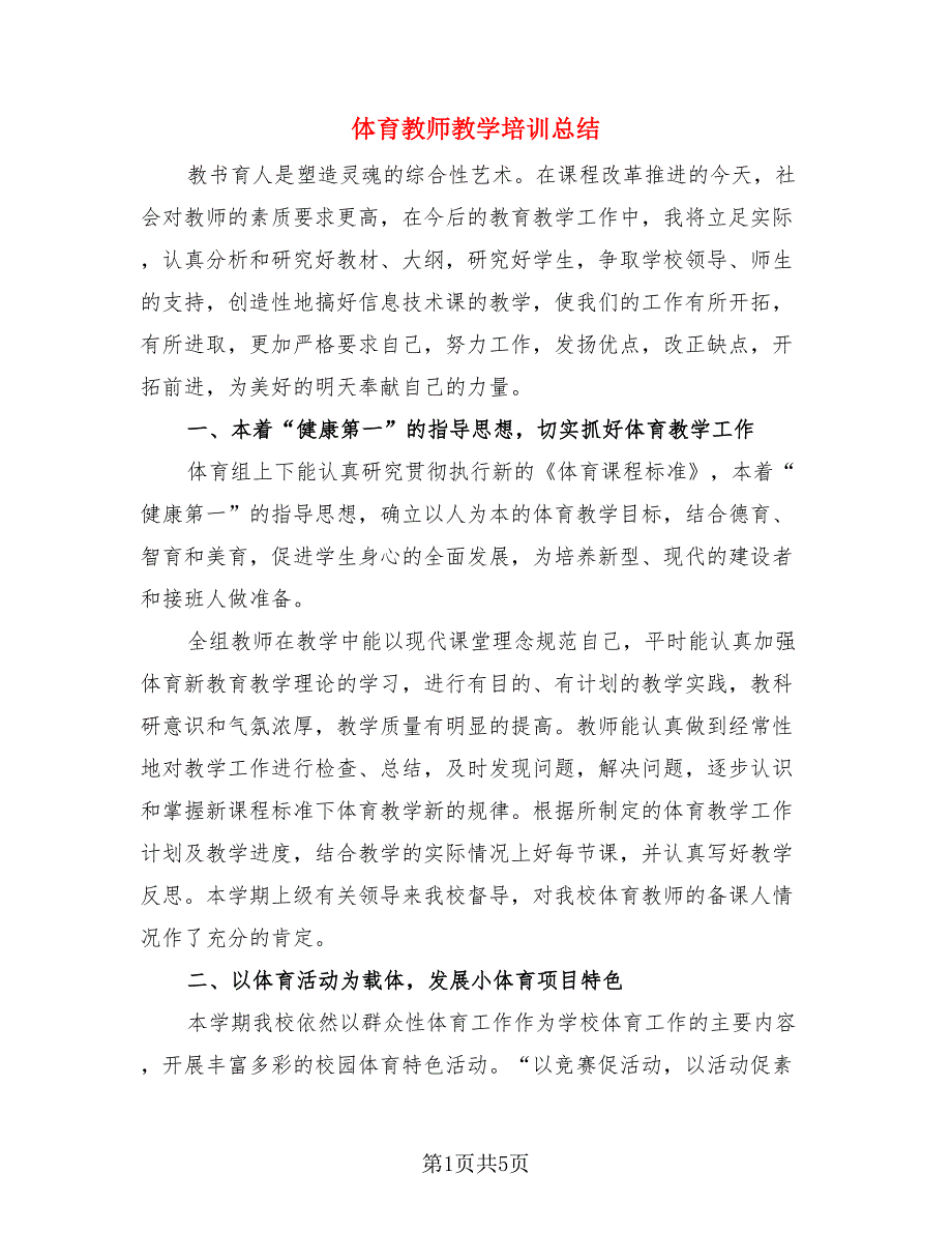 体育教师教学培训总结.doc_第1页