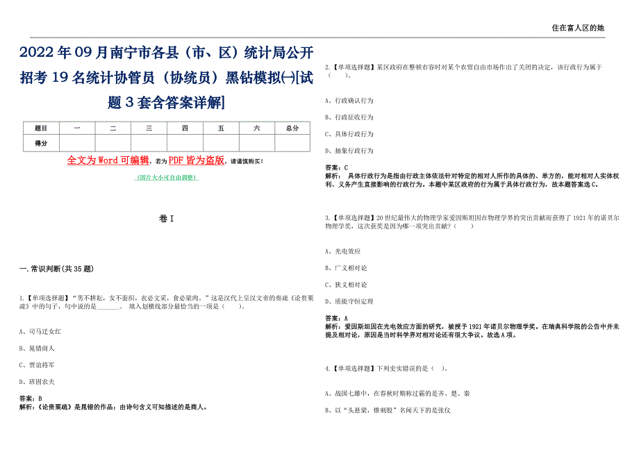 2022年09月南宁市各县（市、区）统计局公开招考19名统计协管员（协统员）黑钻模拟㈠[试题3套含答案详解]_第1页