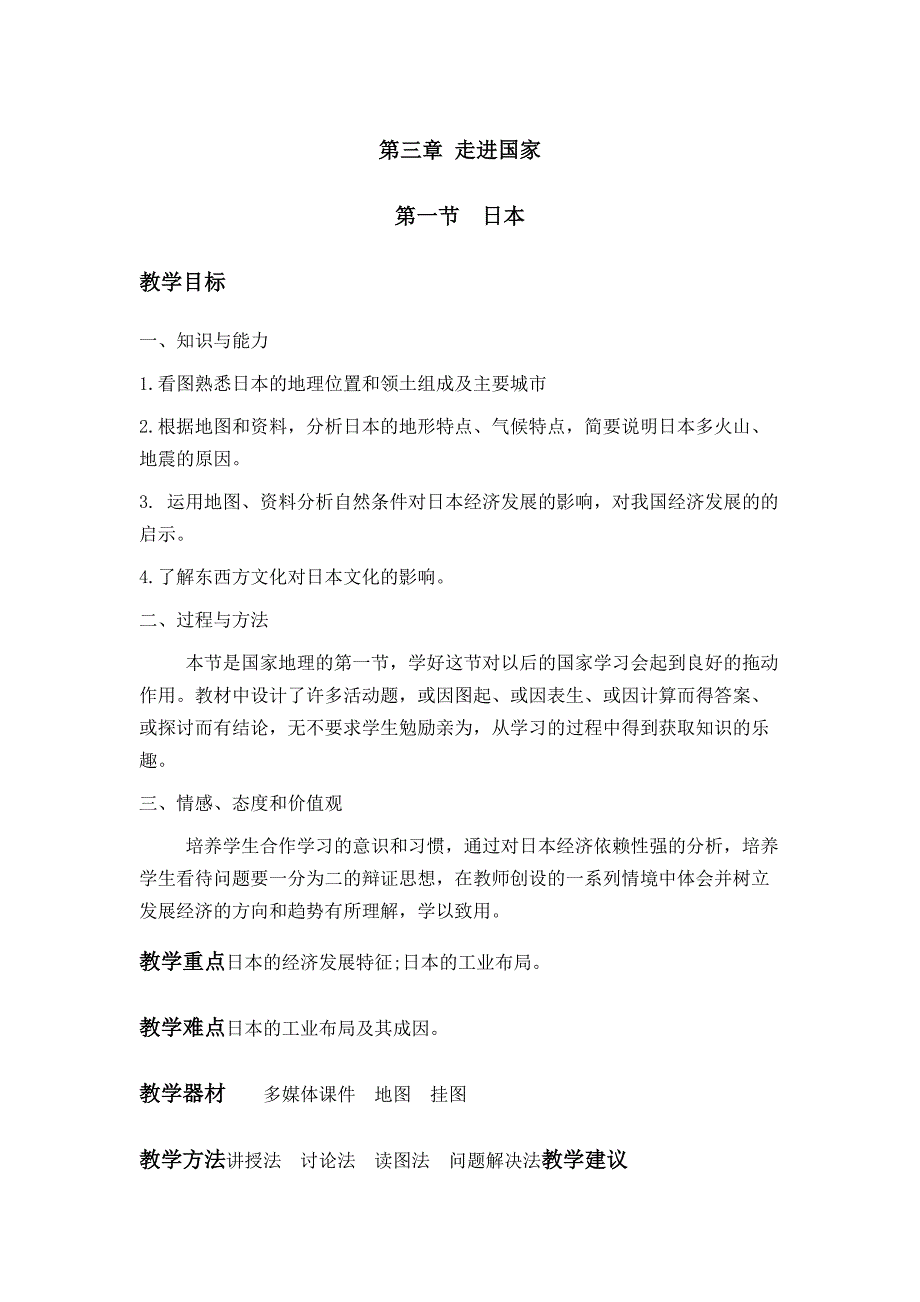 湘教版七年级地理下册日本教案_第1页