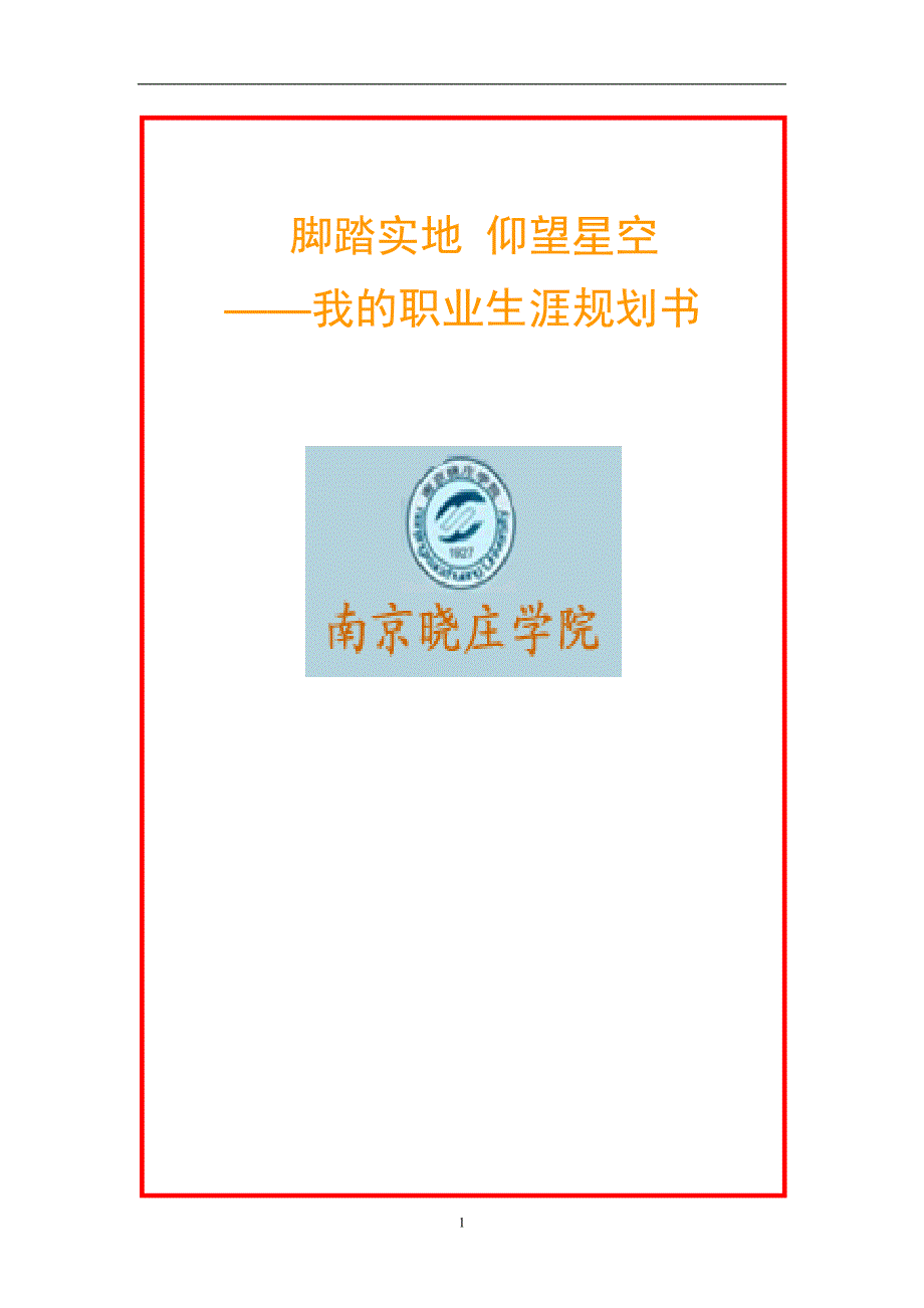 最新（大学生职业规划书）汉语言文学专业-职业生涯规划书——李子莹858_第1页