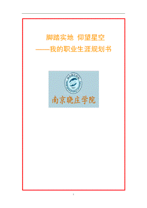 最新（大学生职业规划书）汉语言文学专业-职业生涯规划书——李子莹858