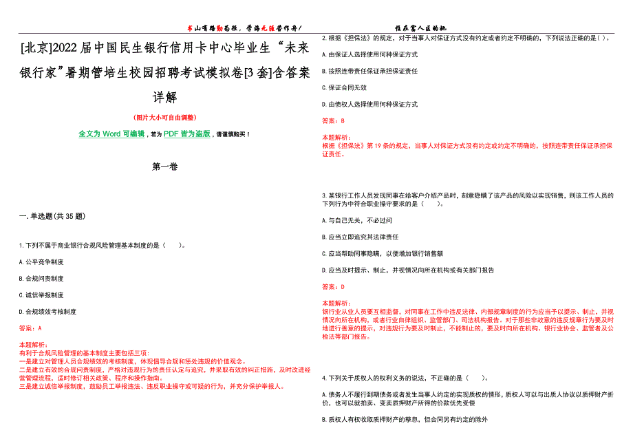 [北京]2022届中国民生银行信用卡中心毕业生“未来银行家”暑期管培生校园招聘考试模拟卷[3套]含答案详解_第1页