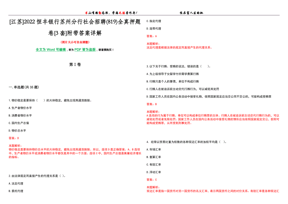 [江苏]2022恒丰银行苏州分行社会招聘(819)全真押题卷[3套]附带答案详解_第1页