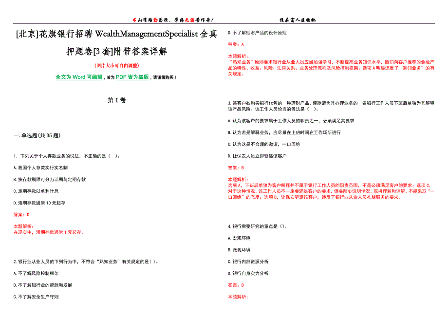 [北京]花旗银行招聘WealthManagementSpecialist全真押题卷[3套]附带答案详解_第1页