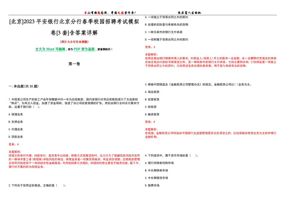 [北京]2023平安银行北京分行春季校园招聘考试模拟卷[3套]含答案详解_第1页