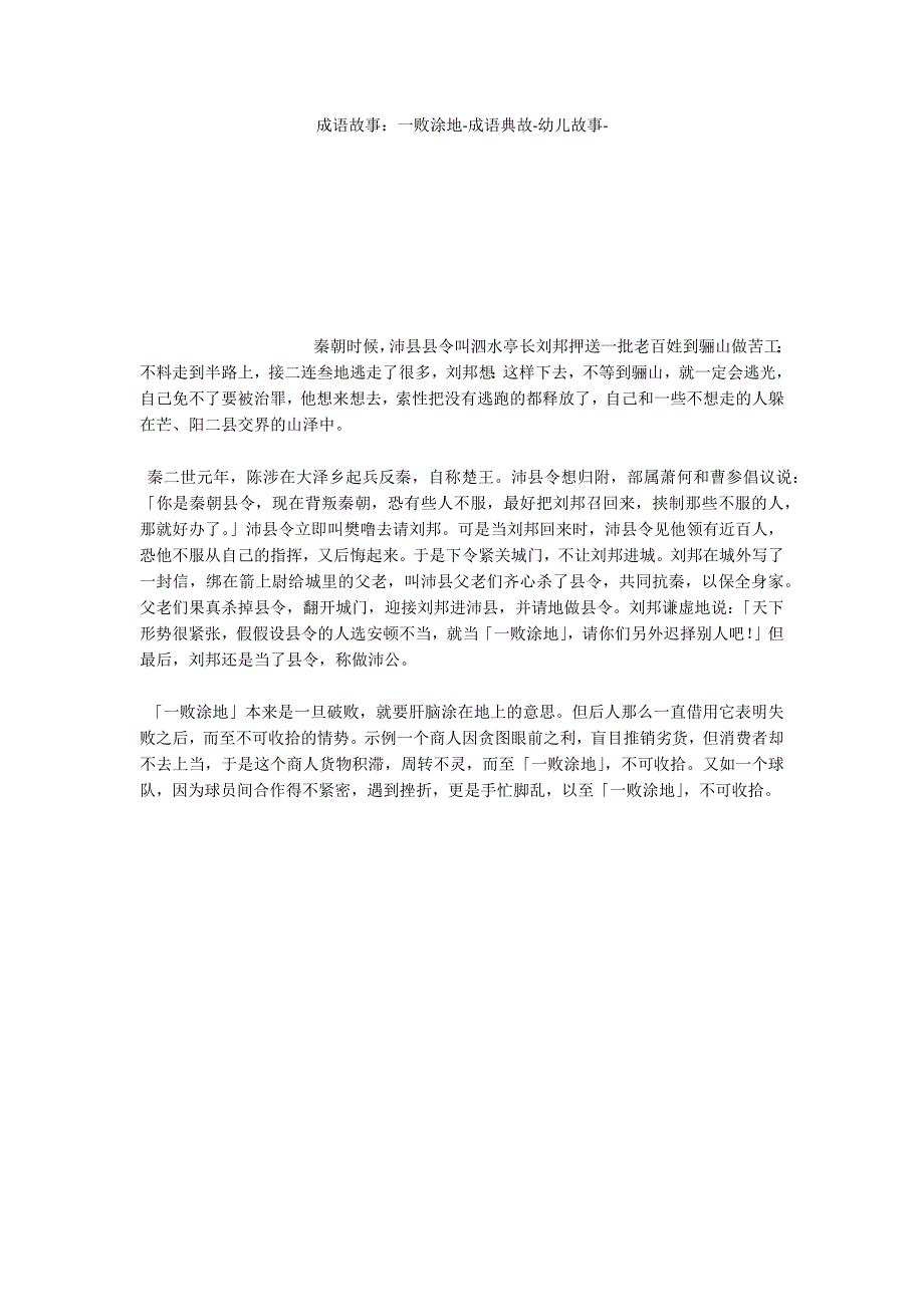 成语故事：一败涂地成语典故_第1页